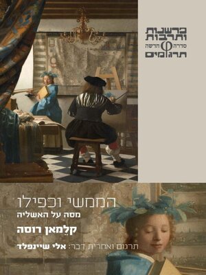 cover image of הממשי וכפילו